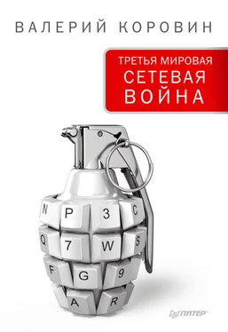 Валерий Коровин Третья мировая сетевая война обложка книги