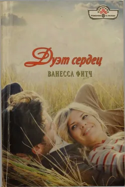 Ванесса Фитч Дуэт сердец обложка книги