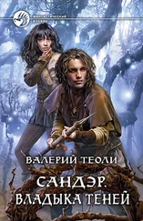 Валерий Теоли - Сандэр. Владыка теней