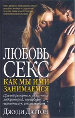 Джуди Даттон - Любовь и секс - как мы ими занимаемся