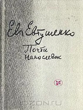 Евгений Евтушенко Почти напоследок обложка книги