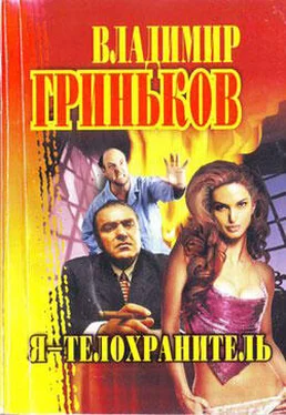 Владимир Гриньков Я – телохранитель обложка книги