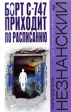 Фридрих Незнанский Борт С-747 приходит по расписанию обложка книги