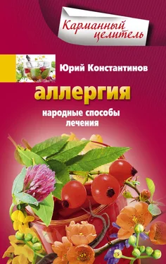 Юрий Константинов Аллергия. Народные способы лечения обложка книги