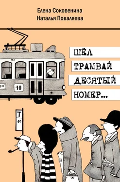 Елена Соковенина Шел трамвай десятый номер… обложка книги