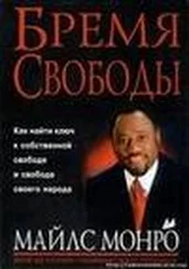 Монро Майлс - Бремя свободы (ЛП)