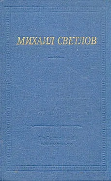 Михаил Светлов Стихи разных лет обложка книги