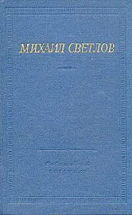 Михаил Светлов - Стихи разных лет