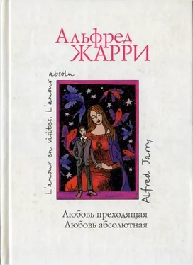 Альфред Жарри Любовь преходящая обложка книги