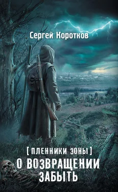 Сергей Коротков Пленники Зоны. О возвращении забыть обложка книги