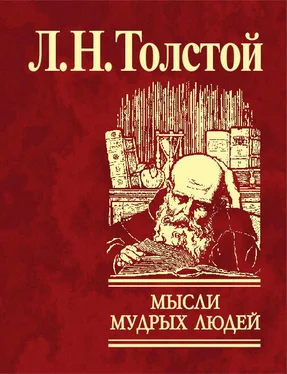 Лев Толстой Мысли мудрых людей на каждый день обложка книги