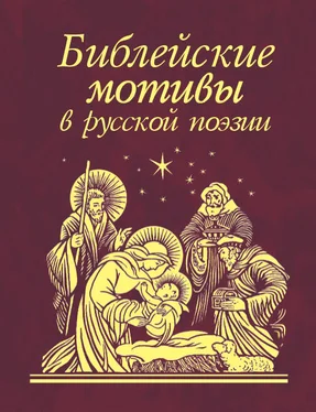 Сборник Библейские мотивы в русской поэзии обложка книги