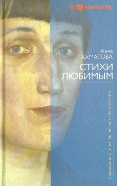 Анна Ахматова Стихи любимым обложка книги