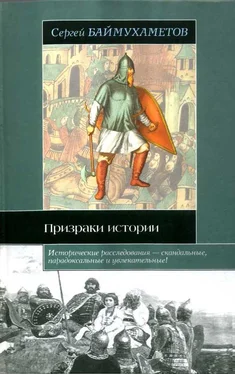 Сергей Баймухаметов Призраки истории обложка книги