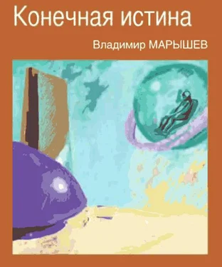 Владимир Марышев Конечная истина обложка книги