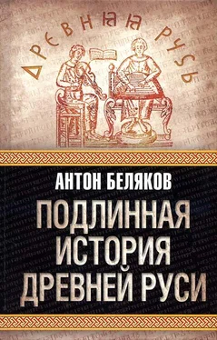 Антон Беляков Подлинная история древней Руси обложка книги