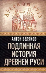 Антон Беляков - Подлинная история древней Руси