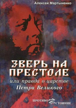 Алексей Мартыненко Зверь на престоле, или правда о царстве Петра Великого обложка книги