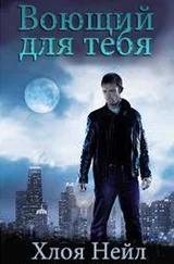 Хлоя Нейл - Воющий для тебя