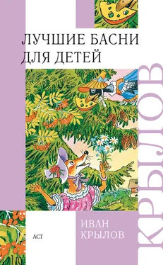 Иван Крылов Лучшие басни для детей обложка книги