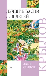 Иван Крылов - Лучшие басни для детей