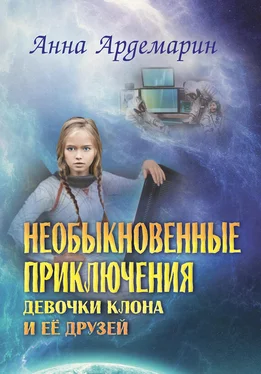 Анна Ардемарин Необыкновенные приключения девочки-клона и ее друзей обложка книги