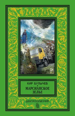Кир Булычев Марсианское зелье (сборник)