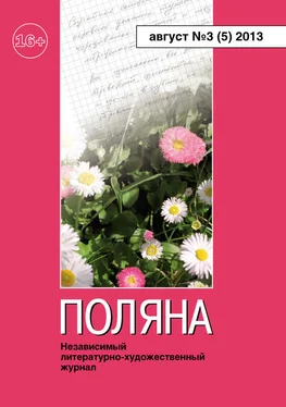 Журнал Поляна Поляна, 2013 № 03 (5), август обложка книги