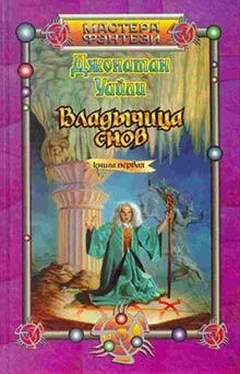 Джонатан Уайли Владычица снов. Книга первая