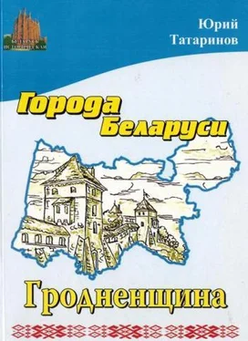 Юрий Татаринов Города Беларуси в некоторых интересных исторических сведениях. Гродненщина обложка книги