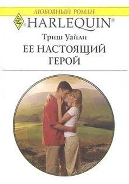 Триш Уайли Ее настоящий герой обложка книги