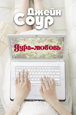 Джейн Соур Дура-Любовь (ЛП) обложка книги