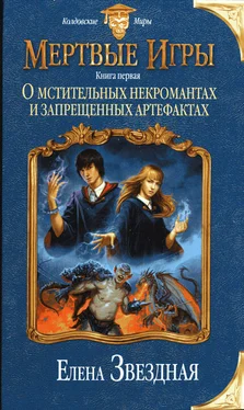 Елена Звездная О мстительных некромантах и запрещенных артефактах обложка книги