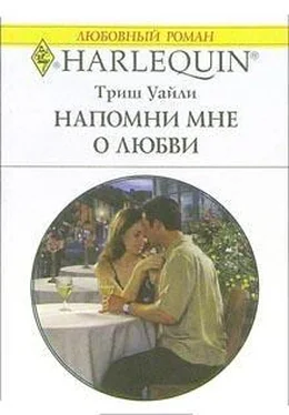 Триш Уайли Напомни мне о любви обложка книги