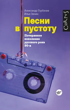 Александр Горбачев Песни в пустоту обложка книги