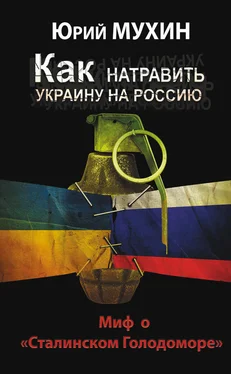 Юрий Мухин Как натравить Украину на Россию. Миф о «Сталинском Голодоморе» обложка книги