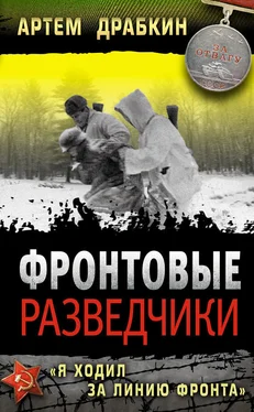 Артем Драбкин Фронтовые разведчики. «Я ходил за линию фронта» обложка книги