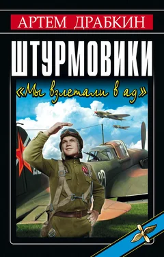 Артем Драбкин Штурмовики. «Мы взлетали в ад» обложка книги