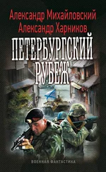 Александр Михайловский - Петербургский рубеж