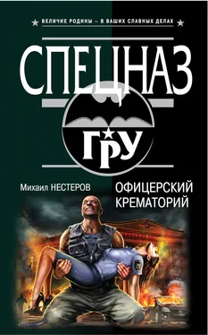 Михаил Нестеров Офицерский крематорий обложка книги