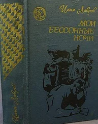 Илья Лавров - Путешествие в страну детства