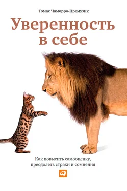 Томас Чаморро-Премузик Уверенность в себе. Как повысить самооценку, преодолеть страхи и сомнения обложка книги