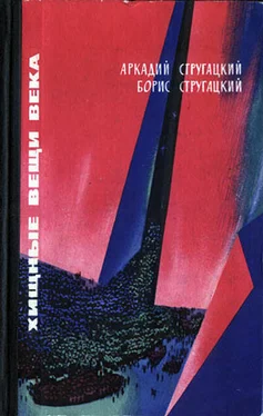 Аркадий Стругацкий Хищные вещи века. Фантастические повести обложка книги