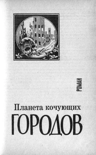 Планета кочующих городов Перевод Г Федюнина И земля и все растущее на - фото 5
