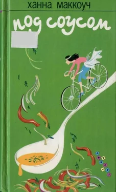 Ханна Маккоуч Под соусом обложка книги