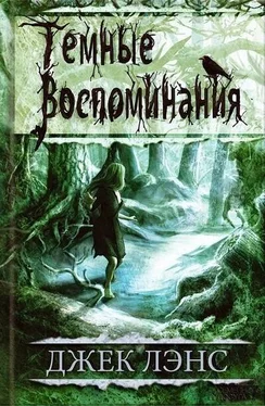 Джек Лэнс Темные воспоминания обложка книги