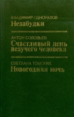 Антон Соловьев Счастливый день везучего человека обложка книги