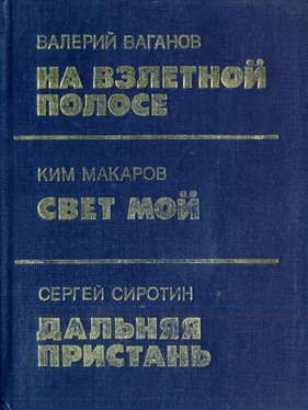 Валерий Ваганов На взлетной полосе обложка книги