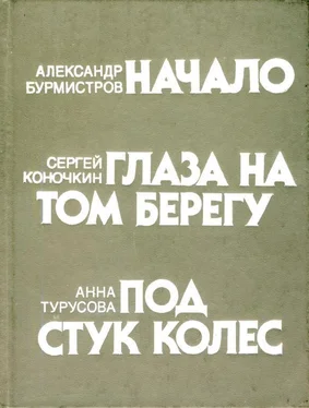 Анна Турусова Под стук колес обложка книги