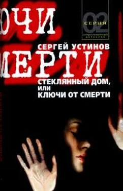 Сергей Устинов Стеклянный дом, или Ключи от смерти обложка книги